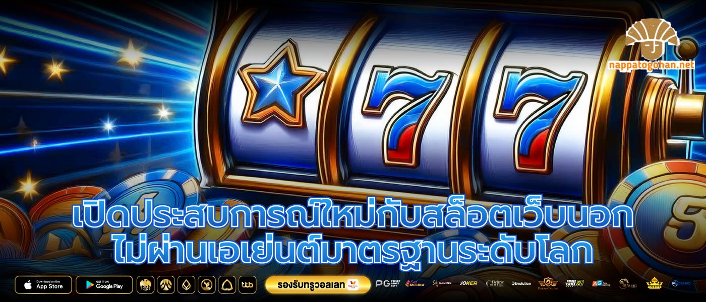 เปิดประสบการณ์ใหม่กับสล็อตเว็บนอก ไม่ผ่านเอเย่นต์มาตรฐานระดับโลก