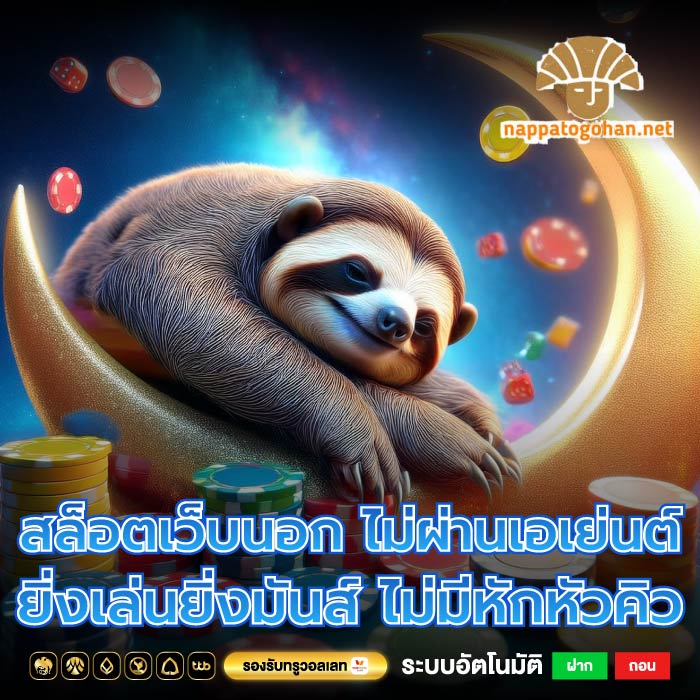 สล็อตเว็บนอก ไม่ผ่านเอเย่นต์ยิ่งเล่นยิ่งมันส์ ไม่มีหักหัวคิว