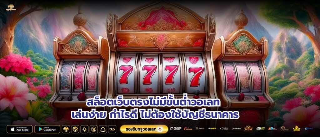 สล็อตเว็บตรงไม่มีขั้นต่ำวอเลท เล่นง่าย กำไรดี ไม่ต้องใช้บัญชีธนาคาร