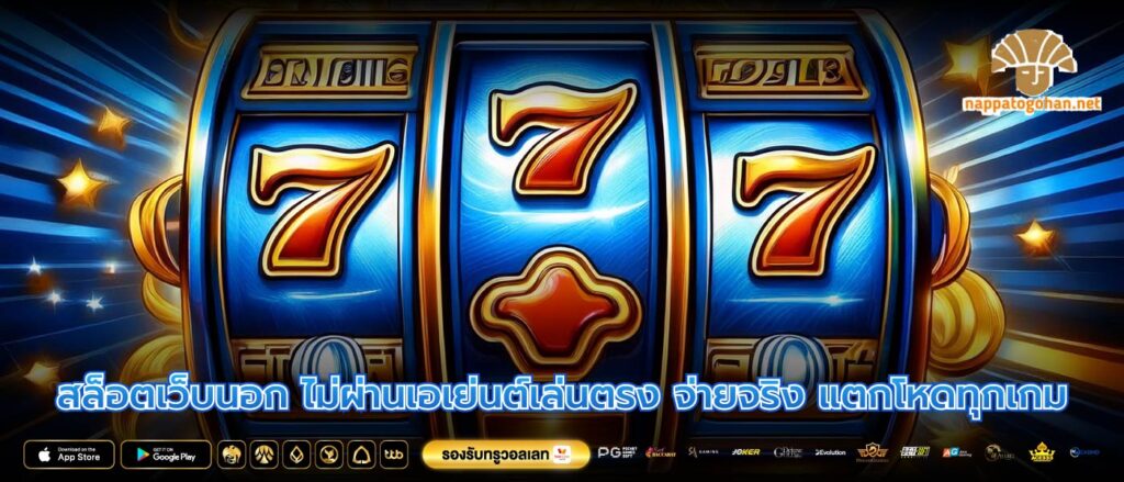 สล็อตเว็บนอก ไม่ผ่านเอเย่นต์เล่นตรง จ่ายจริง แตกโหดทุกเกม